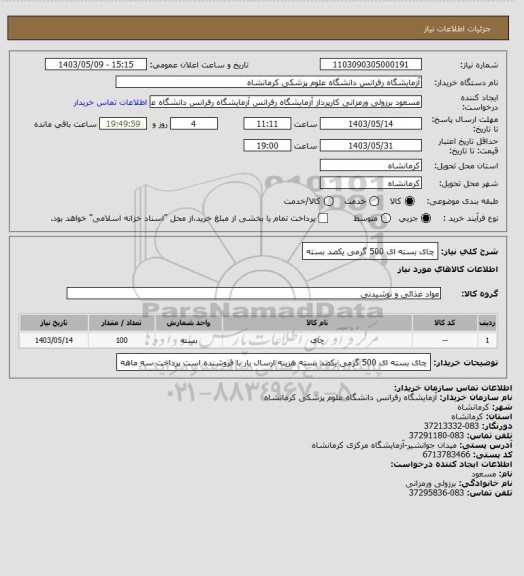 استعلام چای بسته ای 500 گرمی یکصد بسته