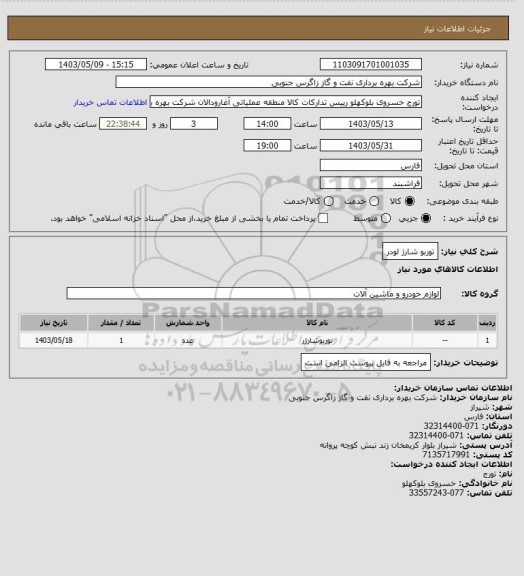 استعلام توربو شارژ لودر