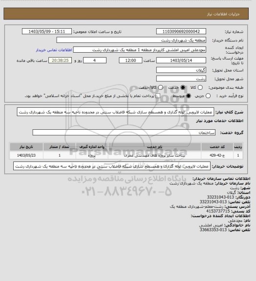 استعلام عملیات لایروبی، لوله گذاری و همسطح سازی شبکه فاضلاب سنتی در محدوده ناحیه سه منطقه یک شهرداری رشت