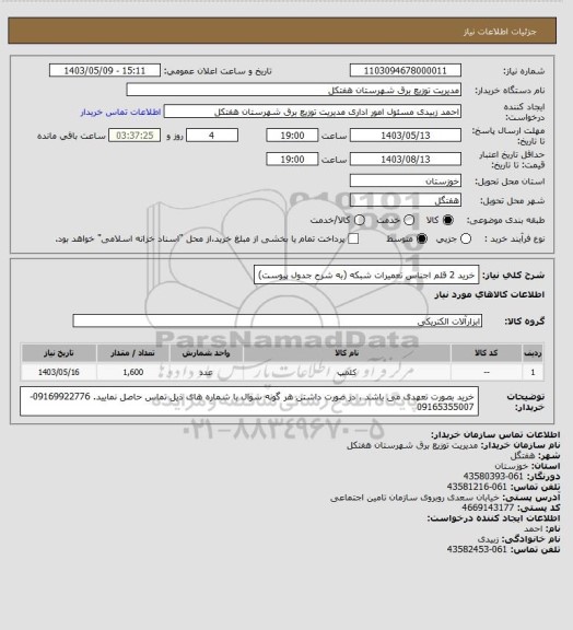 استعلام خرید 2 قلم اجناس تعمیرات شبکه (به شرح جدول پیوست)