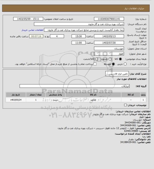 استعلام تامین ابزار الات و......