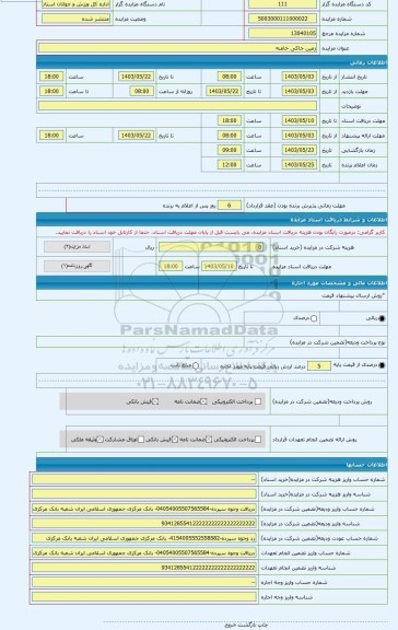 مزایده ، زمین خاکی خامنه