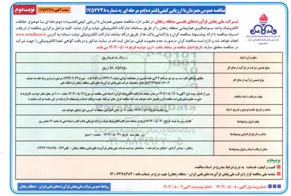 مناقصه حفاظت الکترونیک واحد سوختگیری هواپیمایی  ​​​​​​​نوبت دوم 