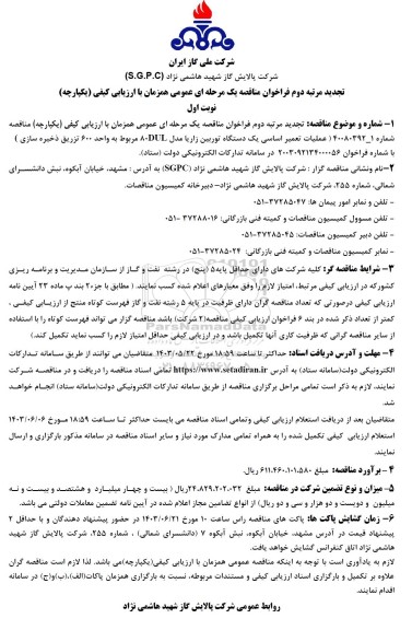 تجدید مرتبه دوم مناقصه عملیات تعمیر اساسی یک دستگاه توربین زاریا مدل 80DUL مربوط به واحد 600...