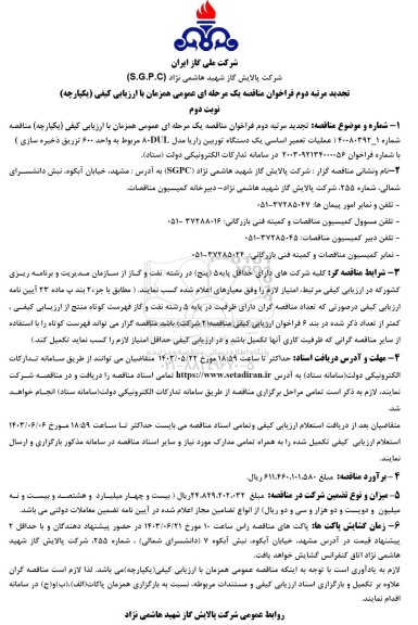 تجدید مرتبه دوم مناقصه عملیات تعمیر اساسی یک دستگاه توربین زاریا مدل 80DUL مربوط به واحد 600...- نوبت دوم 