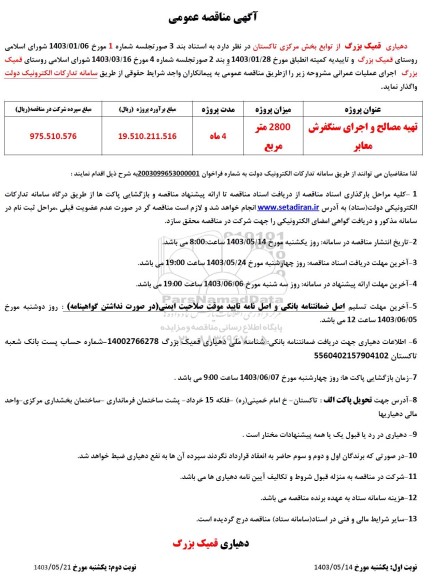 مناقصه تهیه مصالح و اجرای سنگفرش معابر