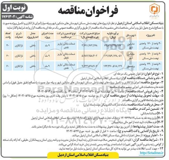 مناقصه اجرای نازک کاری و تکمیل پروژه به صورت با مصالح