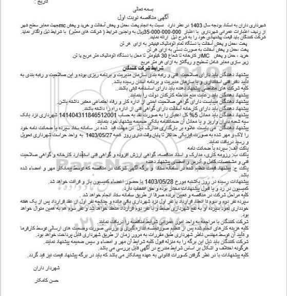 مناقصه  پخت،حمل و پخش آسفالت با دستگاه تمام اتوماتیک فینیشر به ازای هر تن....