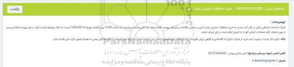 استعلام خرید متعلقات سایبان پشت بامی