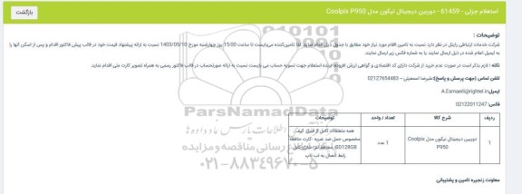 استعلام دوربین دیجیتال نیکون