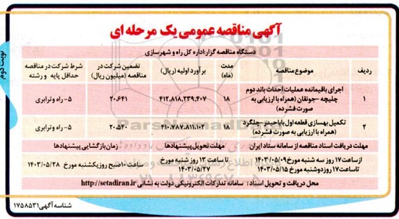 مناقصه اجرای باقیمانده عملیات احداث باند دوم....- نوبت دوم 