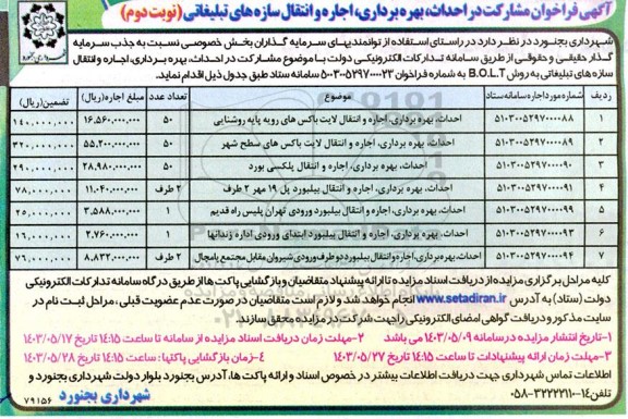 مناقصه و مزایده فراخوان مشارکت در احداث بهره برداری اجاره و انتقال سازه های تبلیغاتی ....نوبت دوم 