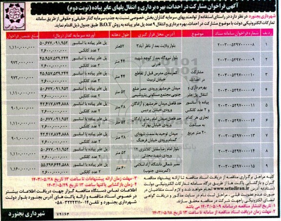  فراخوان مشارکت در احداث، بهره برداری و انتقال پلهای عابر پیاده  - نوبت دوم 