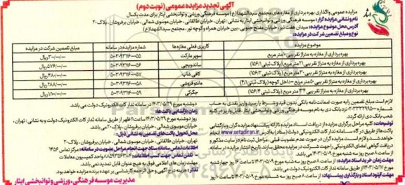 تجدید مزایده عمومی واگذاری بهره برداری از مغازه های مجتمع سیدالشهدا (ع) - نوبت دوم 