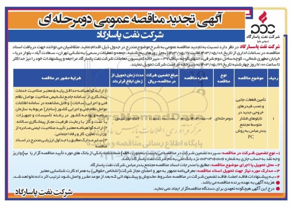 تجدید مناقصه تامین قطعات جانبی و نصب فیدرهای خروجی جدید در تابلوهای فشار متوسط