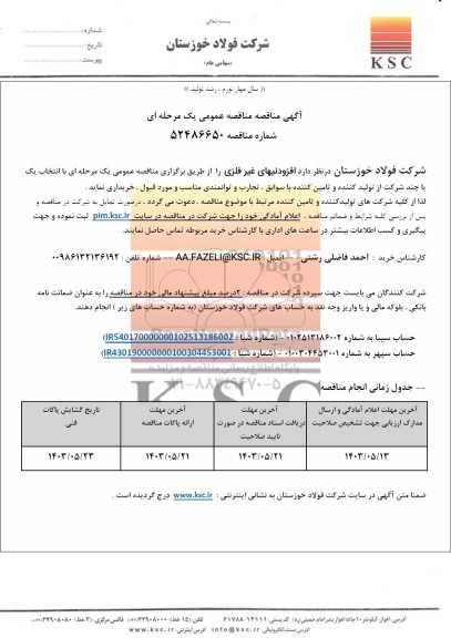 مناقصه عمومی افزودنیهای غیر فلزی 