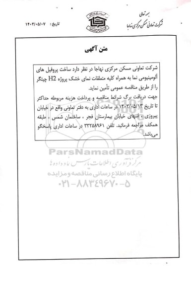 مناقصه ساخت پروفیل های آلومینیومی نما به همراه کلیه متعلقات نمای خشک پروژه H2 چیتگر