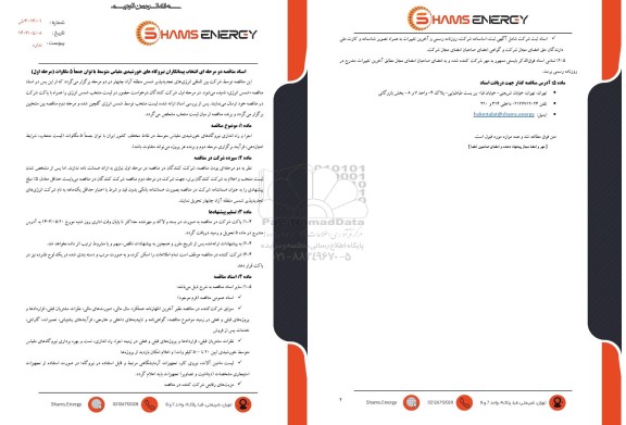 مناقصه انتخاب پیمانکاران نیروگاه های خورشیدی مقیاس متوسط با توان جمعاً 5 مگاوات