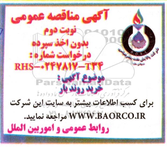 مناقصه خرید روندبار نوبت دوم 