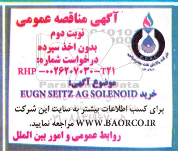 مناقصه خرید EUGEN SEITZ AG SOLENOID نوبت دوم 