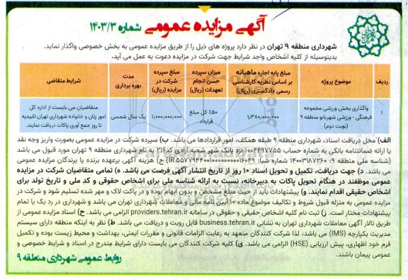 مزایده واگذاری بخش ورزشی مجموعه فرهنگی -ورزشی شهربانو - نوبت دوم 