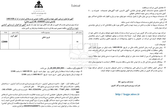 فراخوان ارزیابی کیفی مناقصه کربن ذغالی 