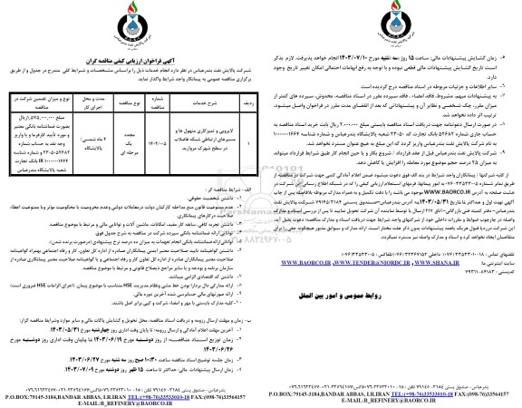 فراخوان ارزیابی کیفی لایروبی و تمیزکاری منهول ها و مسیرهای ارتباطی شبکه فاضلاب در سطح ...