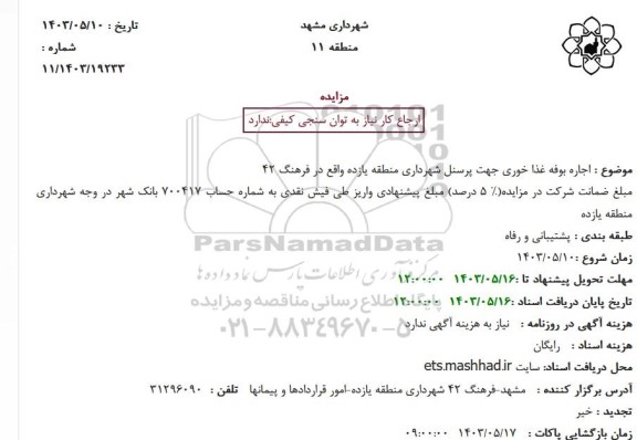 مزایده اجاره بوفه غذاخوری جهت پرسنل شهرداری