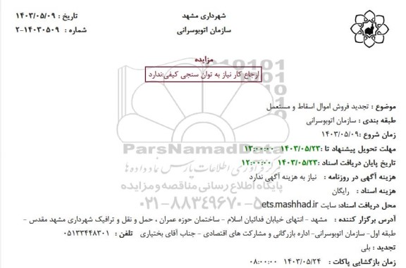 تجدید مزایده فروش اموال اسقاط و مستعمل