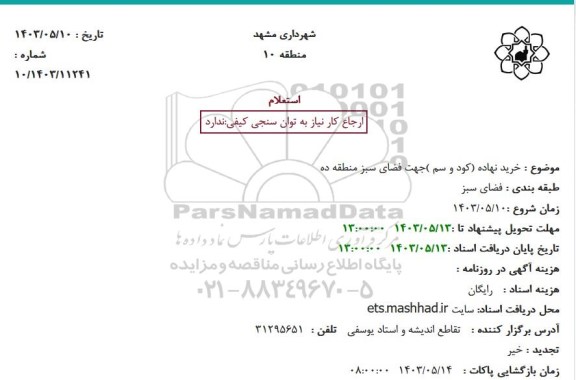 استعلام خرید نهاده (کود و سم ) جهت فضای سبز 