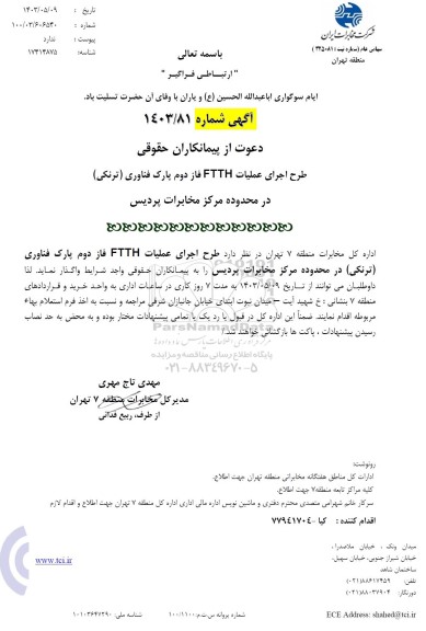 استعلام طرح اجرای عملیات FTTH فاز دوم پارک فناوری (ترنکی) 