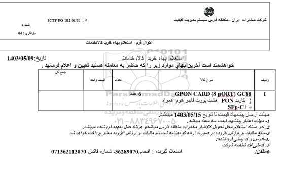 استعلام خرید  GPON CARD (8 PORT) GC88..