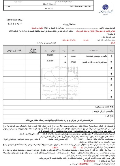 استعلام نگهداری و پشتیبانی شبکه کابل...