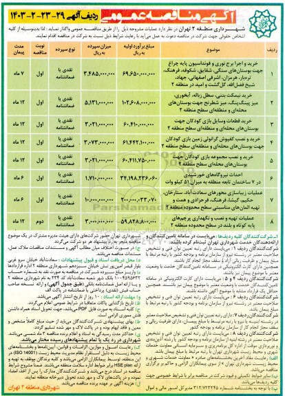 مناقصه خرید و اجرا برج نوری و فوندانسیون پایه چراغ...