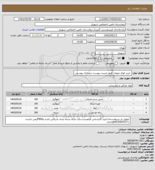 استعلام خرید انواع حبوبات طبق لیست پیوست درمدارک پیوستی