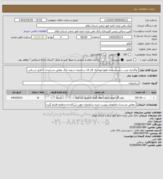 استعلام واگذاری نصب سیستم های قطع اتوماتیک گاز 10 ساختمان شعبه بانک  مطابق مستندات 5 فایل ارسالی