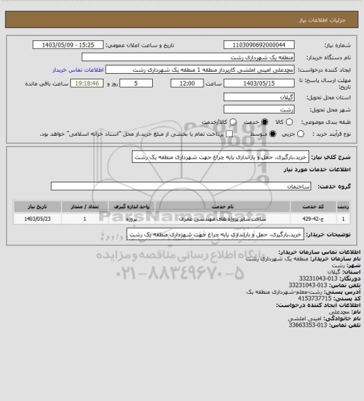 استعلام خرید،بارگیری، حمل و باراندازی پایه چراغ جهت شهرداری منطقه یک رشت