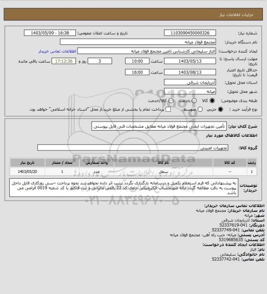 استعلام تأمین تجهیزات ایمنی مجتمع فولاد میانه مطابق مشخصات فنی فایل پیوستی