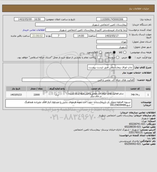 استعلام چاپ اوراق بیمارستانی طبق لیست پیوست