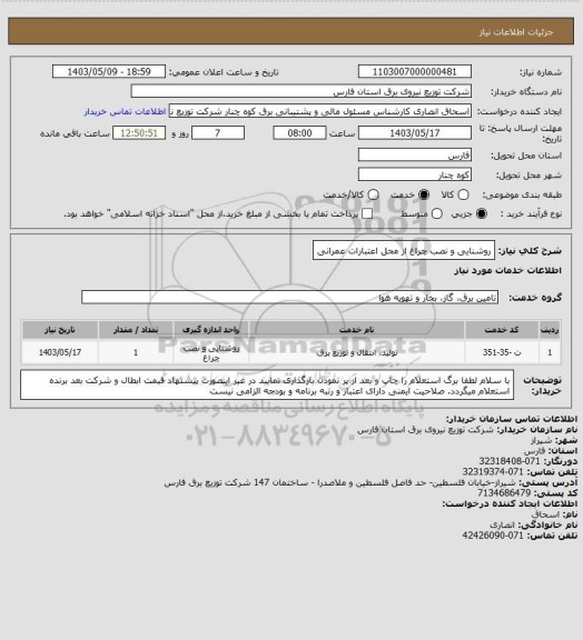 استعلام روشنایی و نصب چراغ	از محل اعتبارات عمرانی، سامانه ستاد