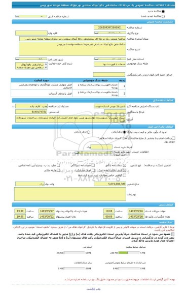 مناقصه، مناقصه عمومی یک مرحله ای ساماندهی دفع آبهای سطحی نهر محمدی منطقه مولحه شهر ویس