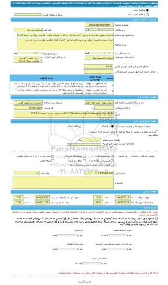 مناقصه، مناقصه عمومی همزمان با ارزیابی (یکپارچه) یک مرحله ای اجرای عملیات کفپوش اپوکسی سوله کارخانه تولید کاغذ از آهک الیگودرز واقع در استان لرستان