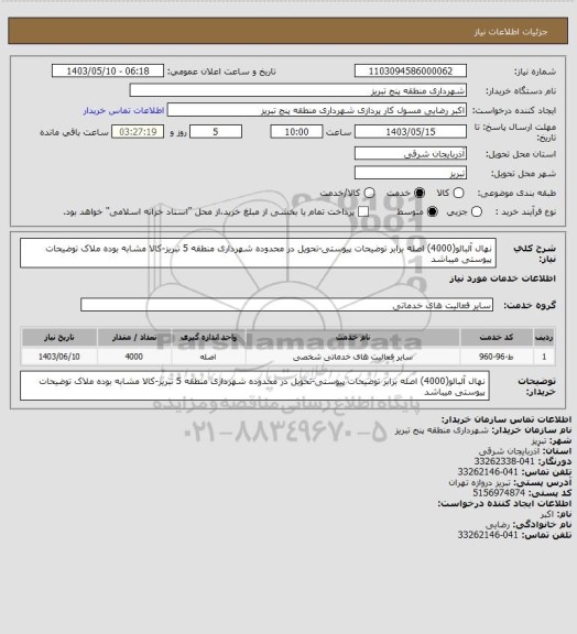 استعلام نهال آلبالو(4000) اصله برابر توضیحات پیوستی-تحویل در محدوده شهرداری منطقه 5 تبریز-کالا مشابه بوده ملاک توضیحات پیوستی میباشد