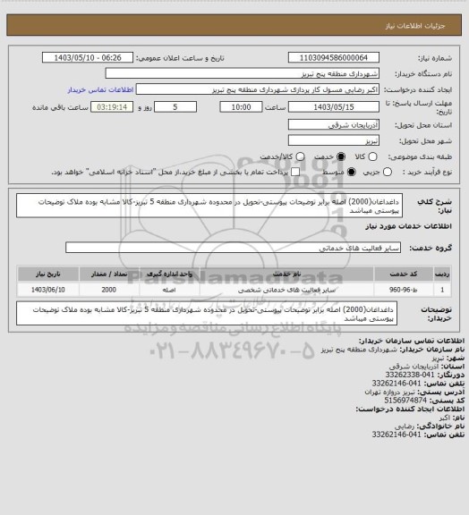 استعلام داغداغان(2000) اصله برابر توضیحات پیوستی-تحویل در محدوده شهرداری منطقه 5 تبریز-کالا مشابه بوده ملاک توضیحات پیوستی میباشد