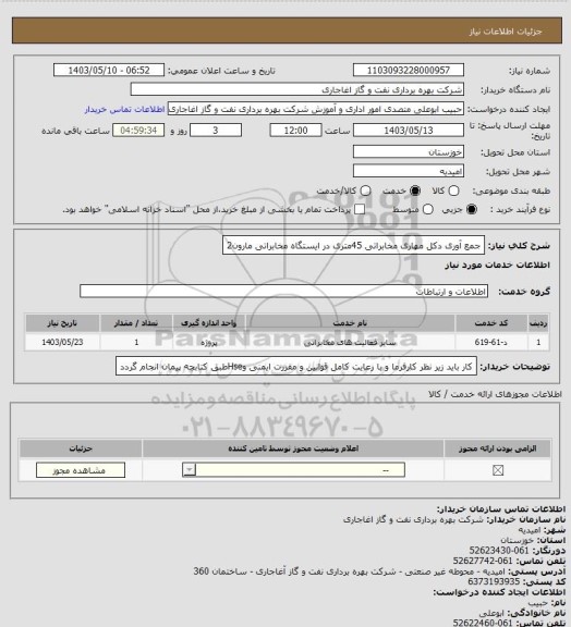 استعلام جمع آوری دکل مهاری مخابراتی 45متری در ایستگاه مخابراتی مارون2