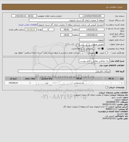 استعلام رله حفاظتی مطابق با فایل پیوست