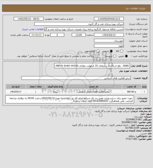 استعلام 6080 - رفع اشکال از بریکرهای 33 کیلوولت دوفازی AREVA Gmbh HVX36