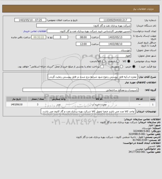 استعلام مخزن اب/به فایل پیوستی رجوع شود شرایط درج شده در فایل پیوستی رعایت گردد.