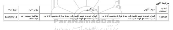 مناقصه عمومی دو مرحله ای، انجام خدمات تعمیر،نگهداری و بهره برداری ماشین آلات در شرکت مجتمع فولاد خراسان