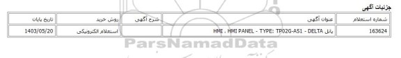 استعلام الکترونیکی، پانل HMI ، HMI PANEL - TYPE: TP02G-AS1 - DELTA